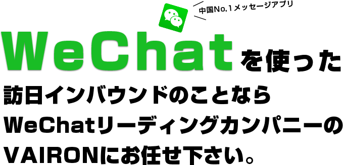 WeChatを使った訪日インバウンドのことならWeChatリーディングカンパニーのVAIRONにお任せ下さい。